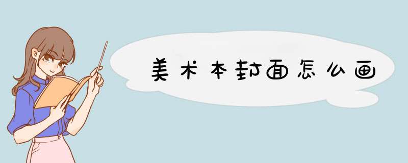 美术本封面怎么画,第1张
