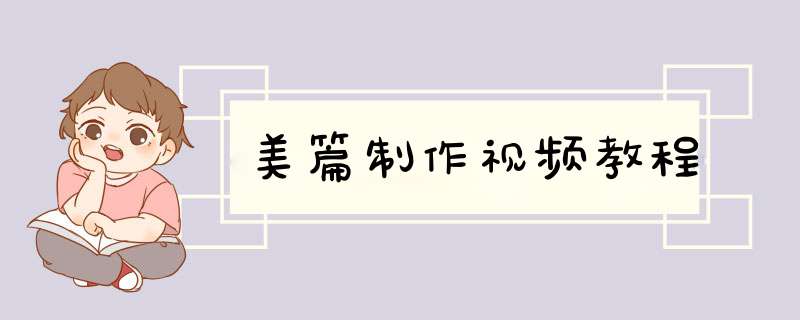 美篇制作视频教程,第1张