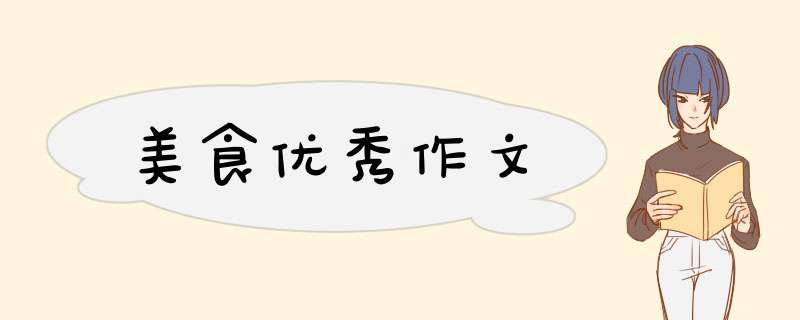 美食优秀作文,第1张