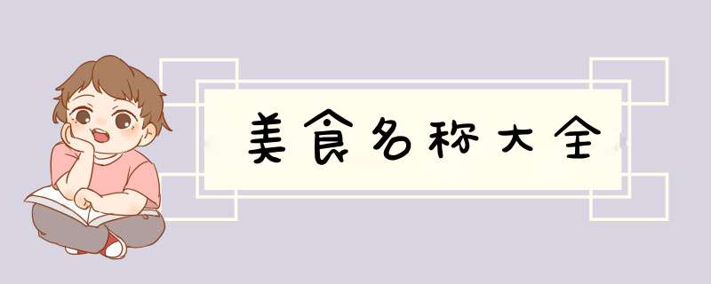 美食名称大全,第1张