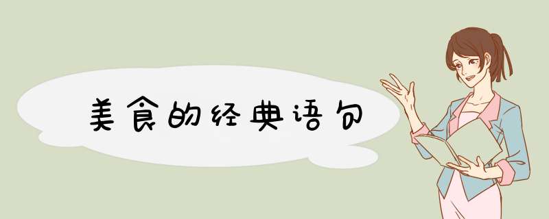美食的经典语句,第1张