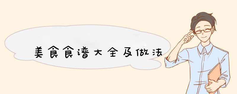 美食食谱大全及做法,第1张