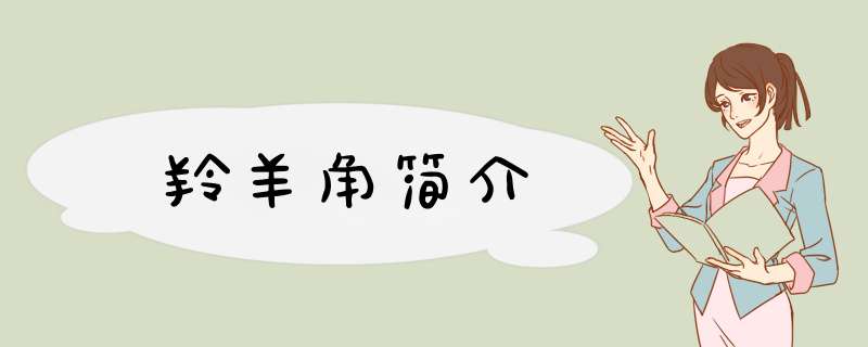 羚羊角简介,第1张
