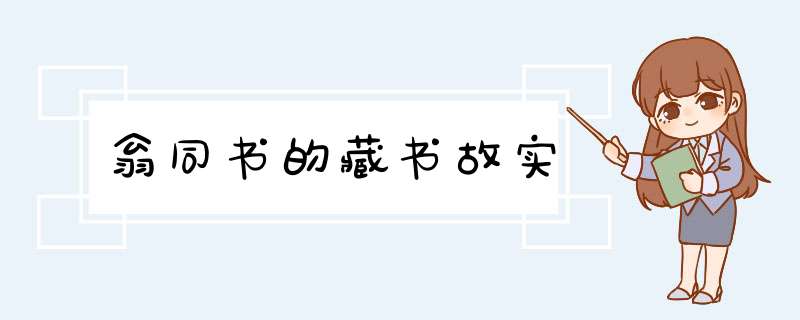 翁同书的藏书故实,第1张