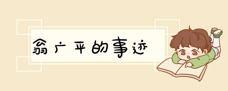 翁广平的事迹,第1张