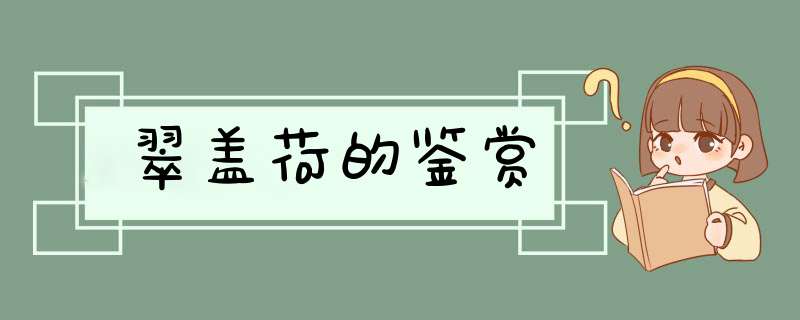 翠盖荷的鉴赏,第1张