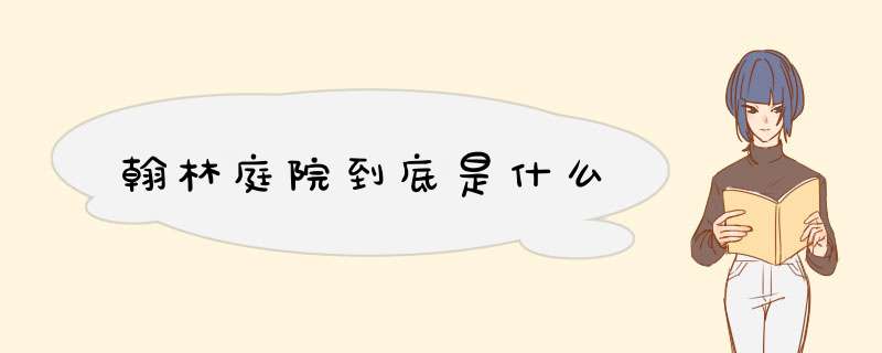 翰林庭院到底是什么,第1张