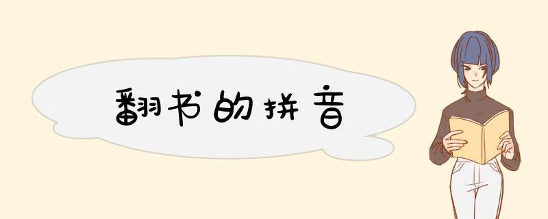 翻书的拼音,第1张