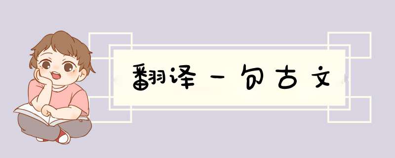 翻译一句古文,第1张