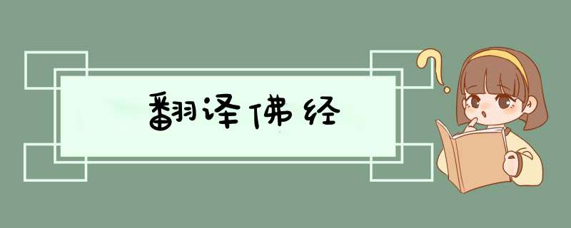 翻译佛经,第1张