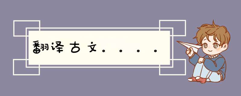 翻译古文。。。。,第1张