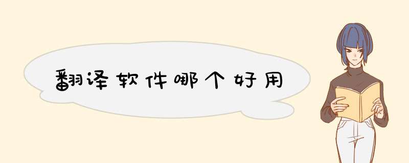 翻译软件哪个好用,第1张