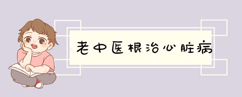 老中医根治心脏病,第1张
