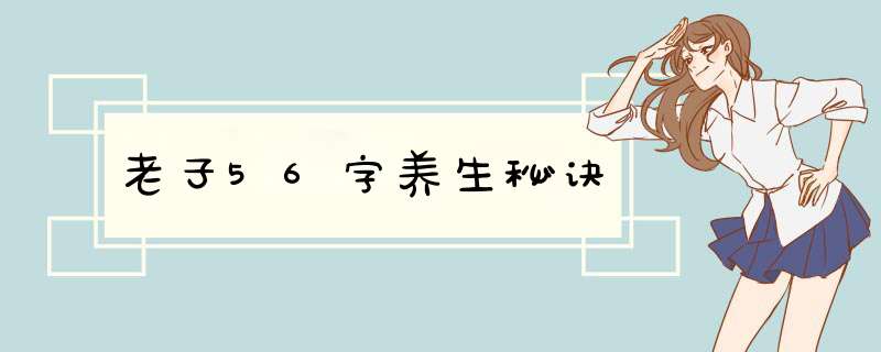 老子56字养生秘诀,第1张