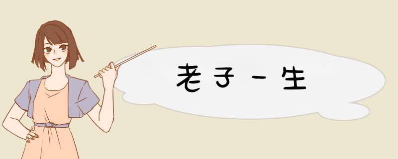 老子一生,第1张