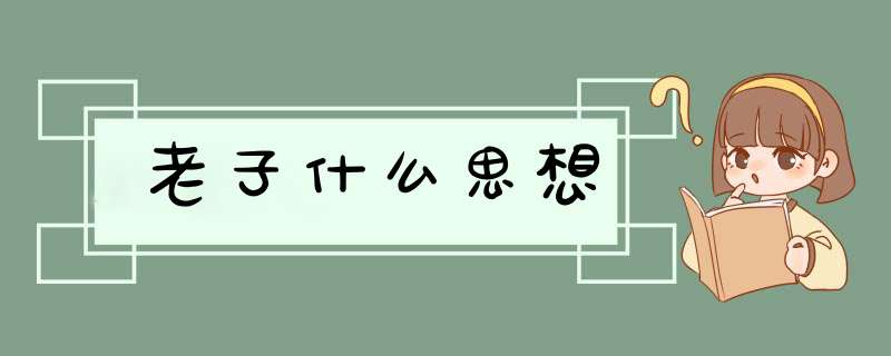 老子什么思想