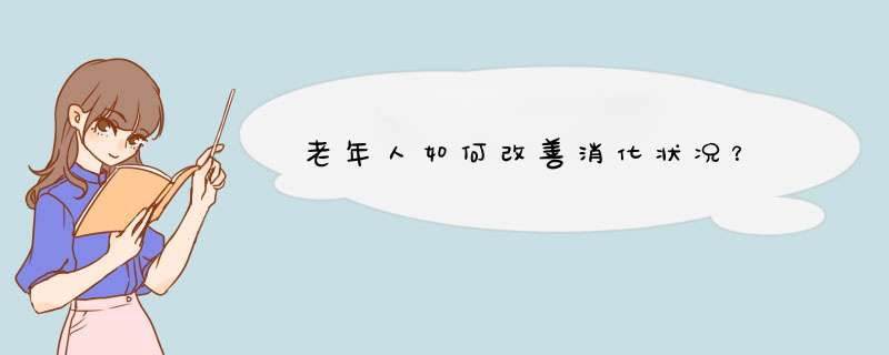 老年人如何改善消化状况？
