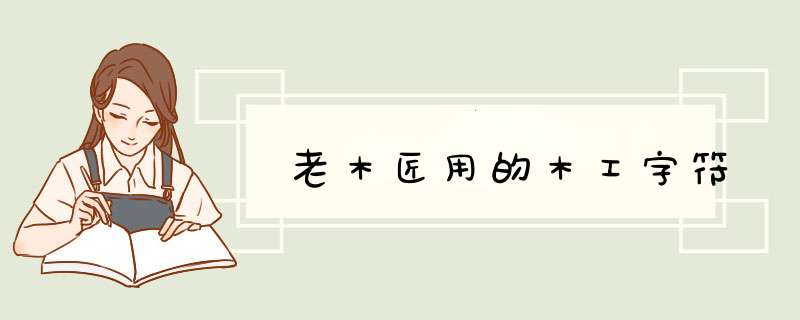 老木匠用的木工字符,第1张