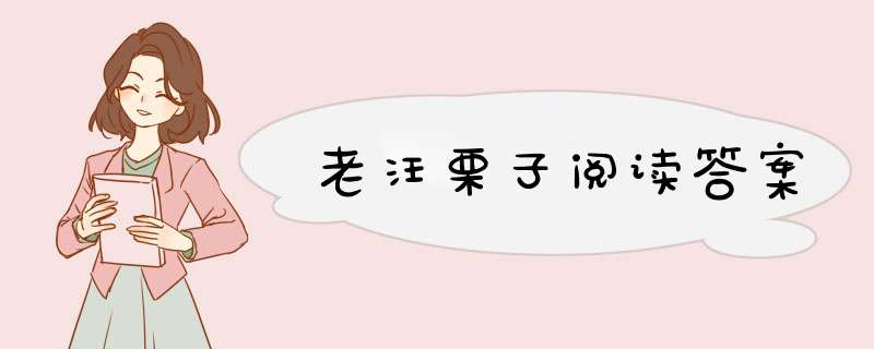 老汪栗子阅读答案,第1张