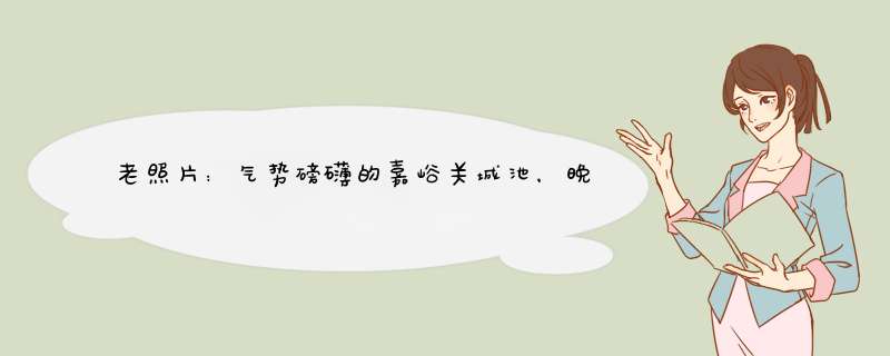 老照片：气势磅礴的嘉峪关城池，晚清时残破不堪满眼荒凉,第1张