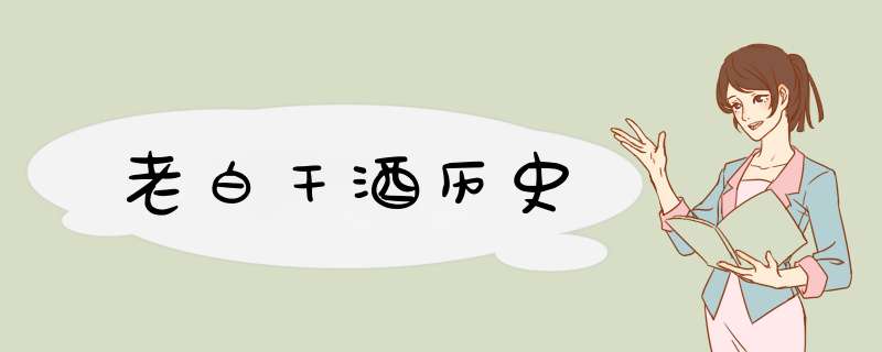 老白干酒历史,第1张