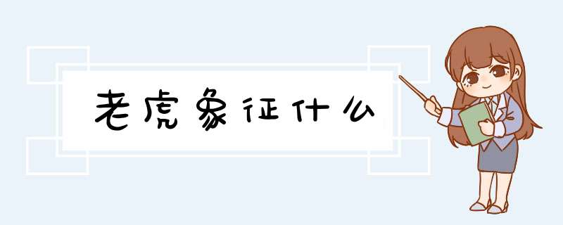 老虎象征什么,第1张