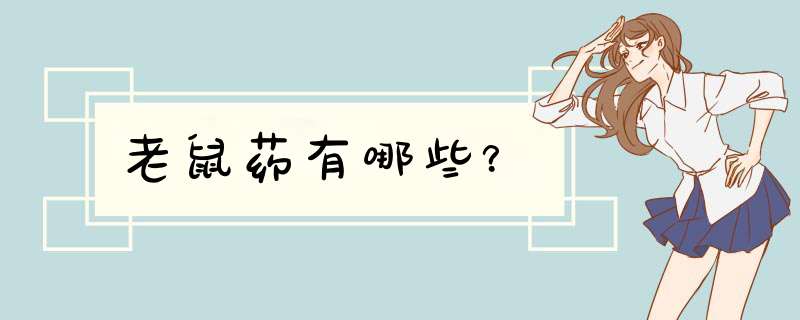 老鼠药有哪些？,第1张