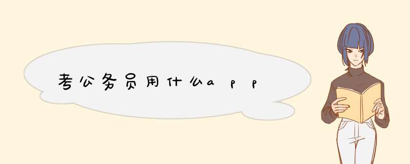 考公务员用什么app,第1张
