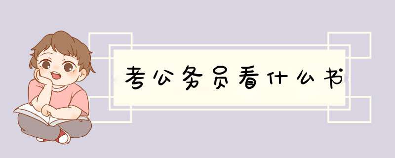 考公务员看什么书,第1张