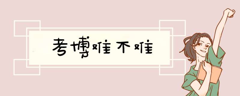 考博难不难