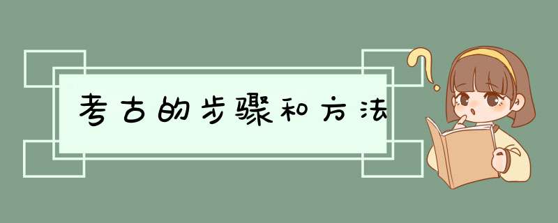 考古的步骤和方法,第1张