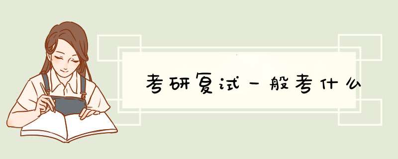考研复试一般考什么,第1张