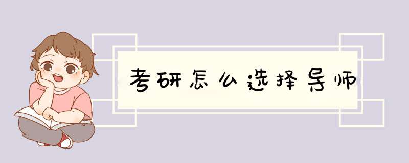 考研怎么选择导师,第1张