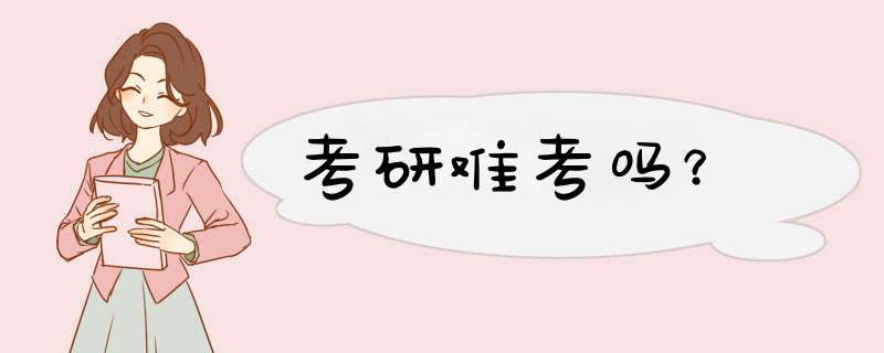 考研难考吗？,第1张