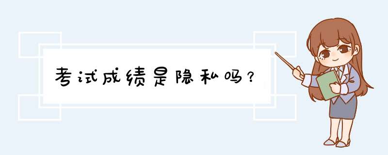 考试成绩是隐私吗？,第1张