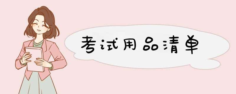 考试用品清单,第1张