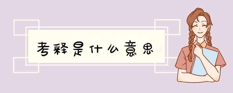 考释是什么意思,第1张