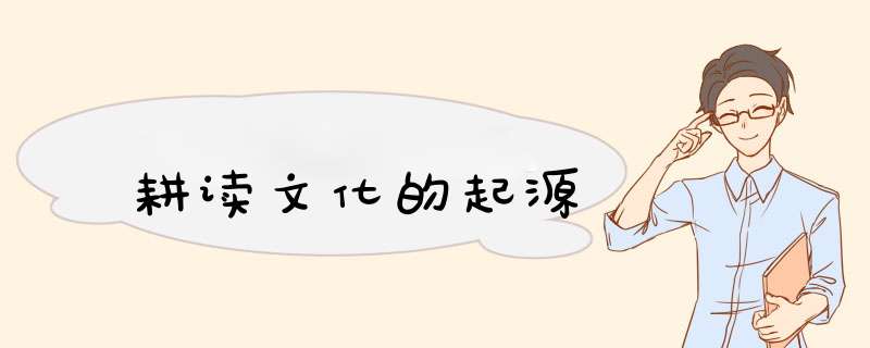 耕读文化的起源,第1张