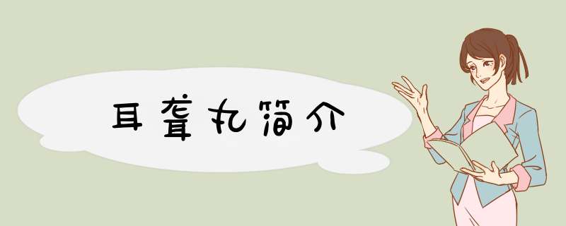 耳聋丸简介,第1张