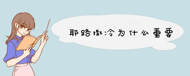 耶路撒冷为什么重要,第1张
