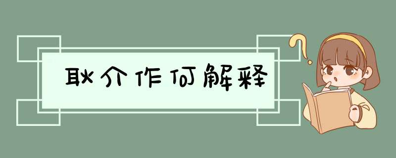 耿介作何解释,第1张