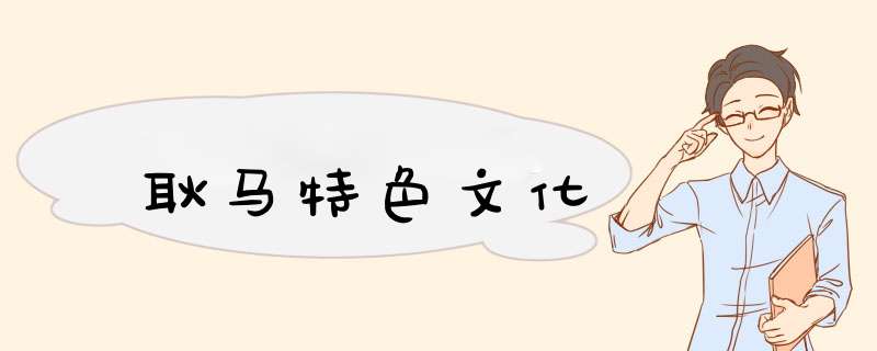 耿马特色文化,第1张