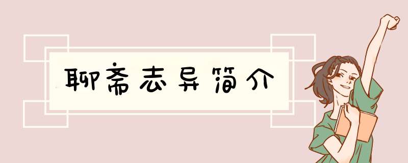 聊斋志异简介,第1张
