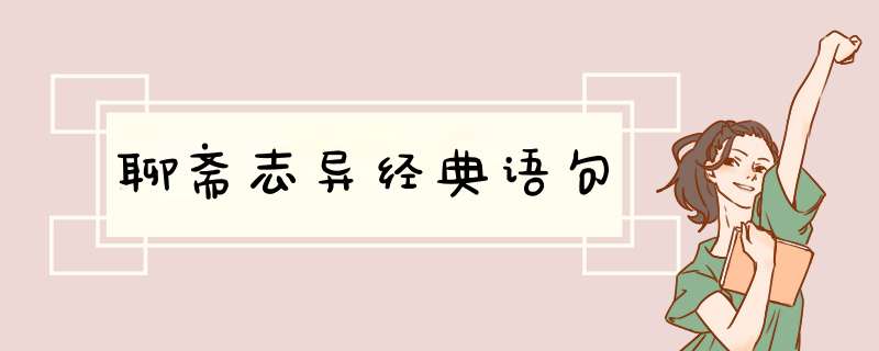聊斋志异经典语句,第1张
