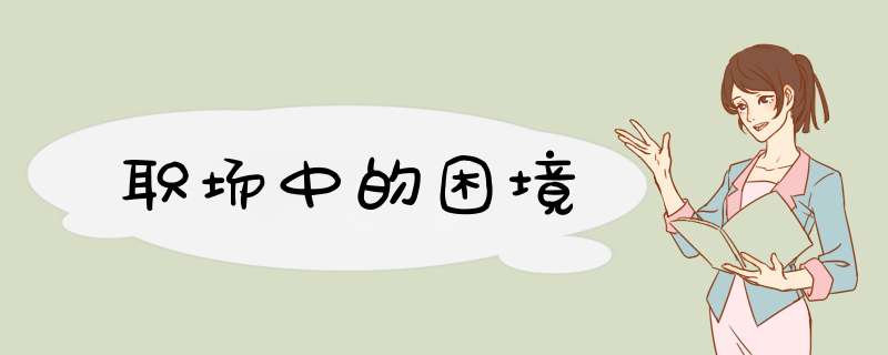 职场中的困境,第1张