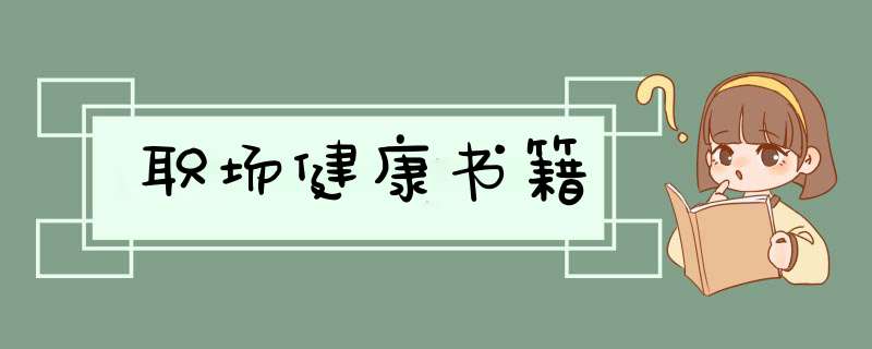 职场健康书籍