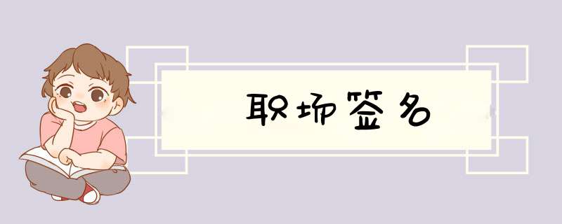 职场签名,第1张