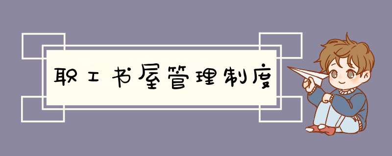 职工书屋管理制度,第1张
