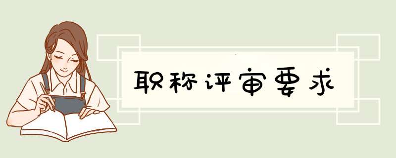 职称评审要求,第1张