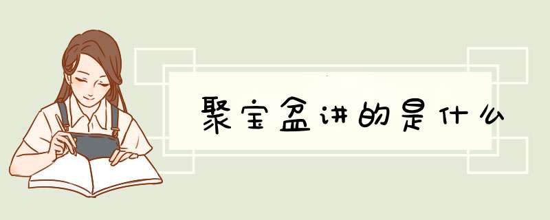 聚宝盆讲的是什么,第1张